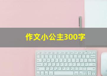 作文小公主300字