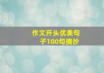 作文开头优美句子100句摘抄