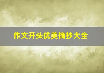 作文开头优美摘抄大全