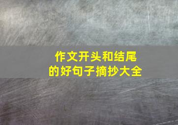 作文开头和结尾的好句子摘抄大全