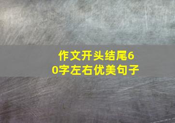 作文开头结尾60字左右优美句子