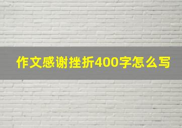 作文感谢挫折400字怎么写