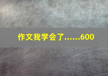 作文我学会了......600