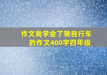 作文我学会了骑自行车的作文400字四年级