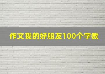 作文我的好朋友100个字数