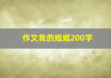 作文我的姐姐200字