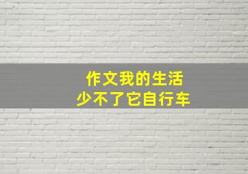 作文我的生活少不了它自行车