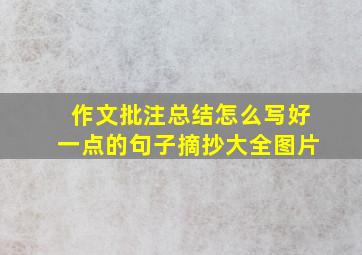 作文批注总结怎么写好一点的句子摘抄大全图片