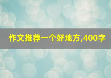 作文推荐一个好地方,400字