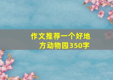 作文推荐一个好地方动物园350字