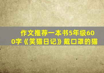 作文推荐一本书5年级600字《笑猫日记》戴口罩的猫