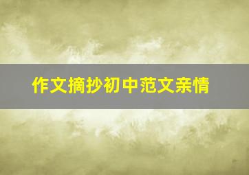 作文摘抄初中范文亲情