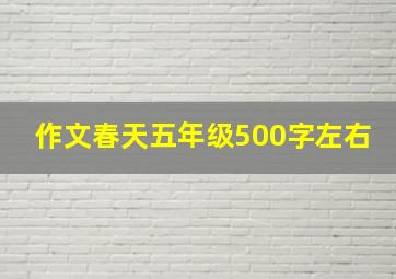 作文春天五年级500字左右