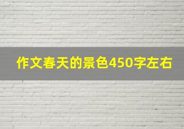 作文春天的景色450字左右