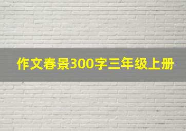 作文春景300字三年级上册