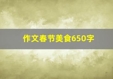 作文春节美食650字