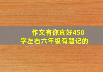 作文有你真好450字左右六年级有题记的