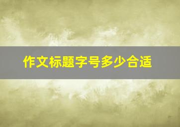 作文标题字号多少合适