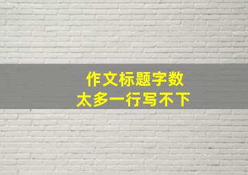 作文标题字数太多一行写不下