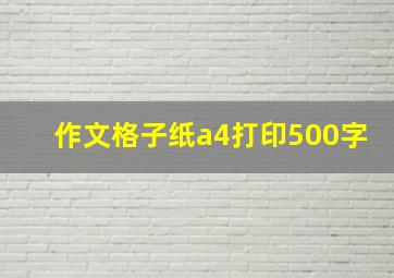 作文格子纸a4打印500字