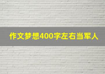 作文梦想400字左右当军人