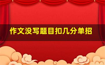 作文没写题目扣几分单招