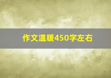 作文温暖450字左右