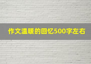 作文温暖的回忆500字左右