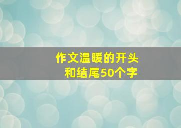 作文温暖的开头和结尾50个字