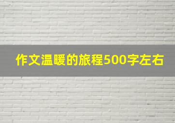 作文温暖的旅程500字左右