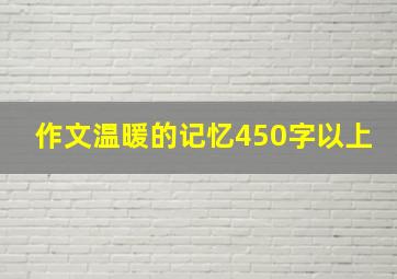 作文温暖的记忆450字以上