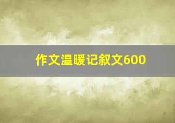 作文温暖记叙文600