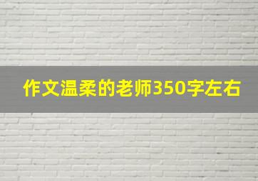 作文温柔的老师350字左右