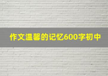 作文温馨的记忆600字初中