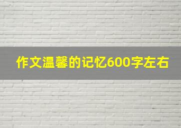 作文温馨的记忆600字左右