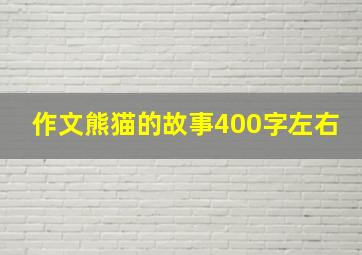 作文熊猫的故事400字左右