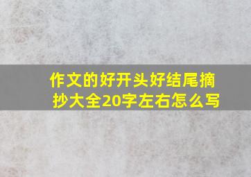 作文的好开头好结尾摘抄大全20字左右怎么写