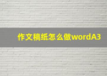 作文稿纸怎么做wordA3