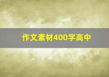 作文素材400字高中