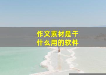 作文素材是干什么用的软件