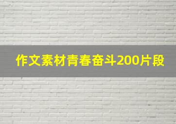 作文素材青春奋斗200片段