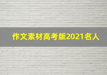 作文素材高考版2021名人