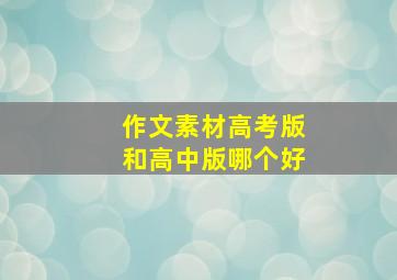 作文素材高考版和高中版哪个好