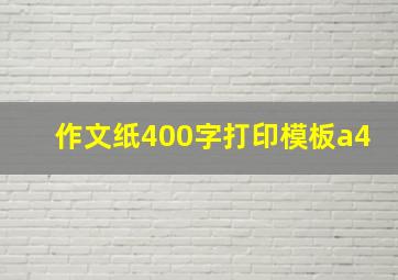 作文纸400字打印模板a4