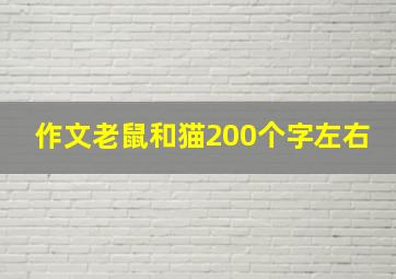 作文老鼠和猫200个字左右