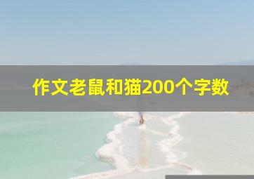 作文老鼠和猫200个字数