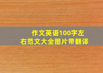 作文英语100字左右范文大全图片带翻译