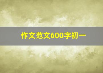 作文范文600字初一