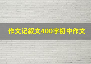 作文记叙文400字初中作文