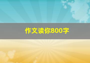 作文读你800字